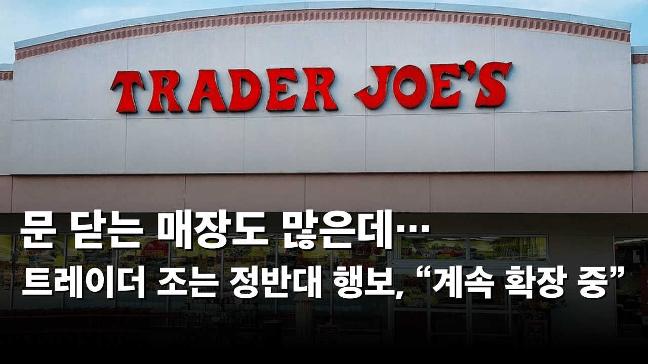 문 닫는 매장도 많은데… 트레이더 조는 정반대 행보, “계속 확장 중”